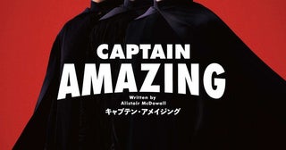近藤公園／田代万里生／松尾諭のトリプルキャストで上演せたがやアートファーム2025『キャプテン・アメイジング』ビジュアル公開