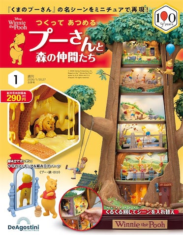 【くまのプーさん】名場面をツリー型ドールハウスで再現！ 週刊『つくってあつめるプーさんと森の仲間たち』創刊