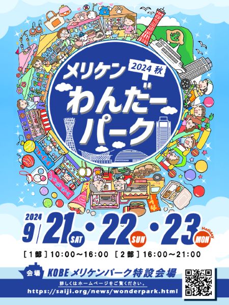 神戸メリケンパークに集まれ！1日中イベントが盛りだくさんの「メリケンわんだーパーク2024秋」開催