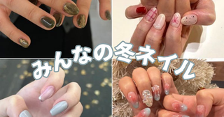 【冬ネイル調査】みんなのリアルネイルを聞いたよ！人気急上昇中の「赤」と「チェック柄」はどう取り入れる？
