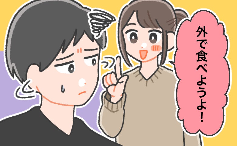 新婚早々、夫との生活に疲弊。「外食したい」私と「家ごはん」派の夫。すれ違いに悩んだ私が得た答え