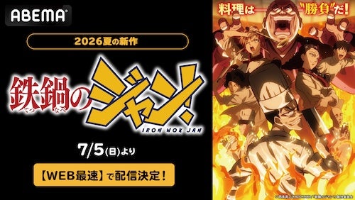  伝説の料理バトル漫画『鉄鍋のジャン！』ABEMAでWEB最速配信 