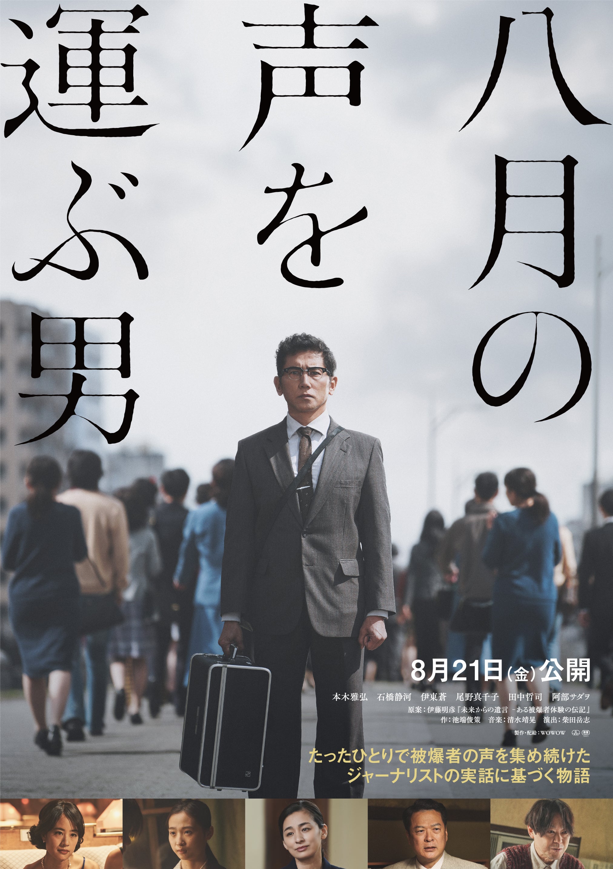 1000人を超える被爆者の声を未来に繋ぐ男がいた──本木雅弘主演「八月の声を運ぶ男」8月21日から劇場公開決定