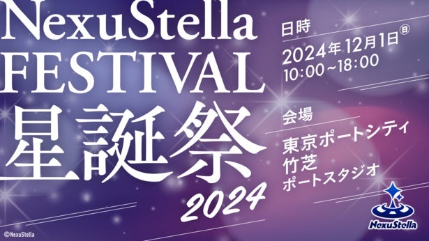 「武士来舞」「GanGun Girls」が所属するVライバープロダクション「NexuStella」、1周年記念イベント開催決定