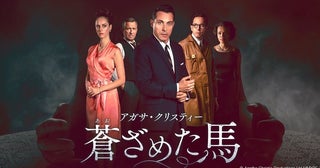 『名探偵ポワロ』『トミーとタペンス』キャストも！『アガサ・クリスティー 蒼ざめた馬』9月21日（月）より放送