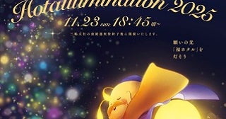 静岡県三島市で、富士山の恵を未来へつなぐ「三嶋福ホタル物語 Hotallumination」開催