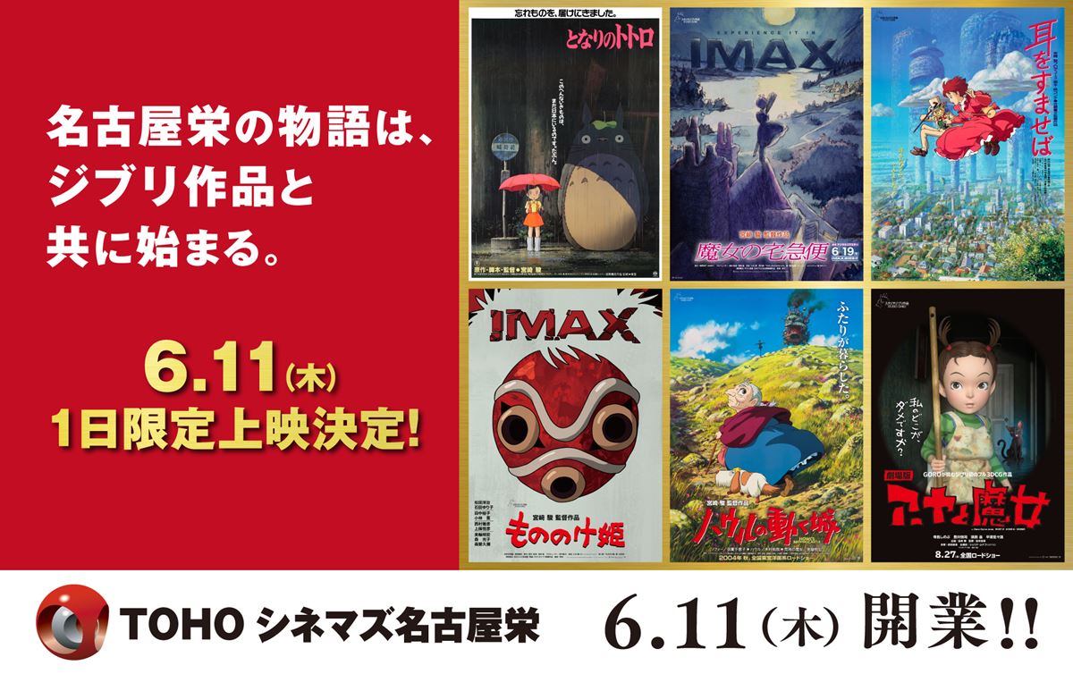 「TOHOシネマズ名古屋栄」開業日にジブリが劇場ジャック！ 特別上映でトトロなど6作品を上映