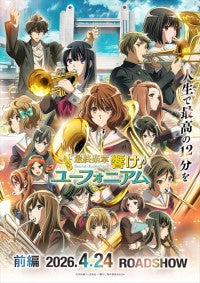 黒沢ともよら豪華キャストが登壇する『最終楽章 響け！ユーフォニアム 前編』舞台あいさつ開催決定