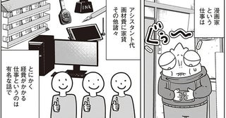 寂しい預金残高に打ちひしがれる。金欠の漫画家が兼業する仕事とは？／夜逃げ屋日記2（1）