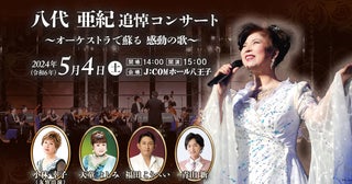 オーケストラで蘇る八代亜紀追悼コンサートに小林幸子、天童よしみ、福田こうへい、青山新