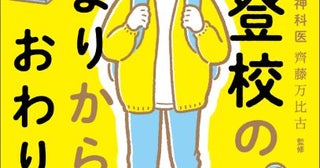 今や約30万人が不登校児童精神科医が解説した書籍『不登校のはじまりからおわりまで』発売