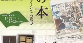 港区立郷土歴史館が「江戸の本」に関する企画展を開催庶民が本を読めるようになった時代の本とは