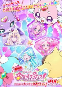 『映画名探偵プリキュア！』9月18日公開ティザービジュアル＆特報映像も解禁に