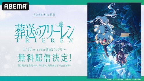  『葬送のフリーレン』第２期、１月からABEMAで無料配信 