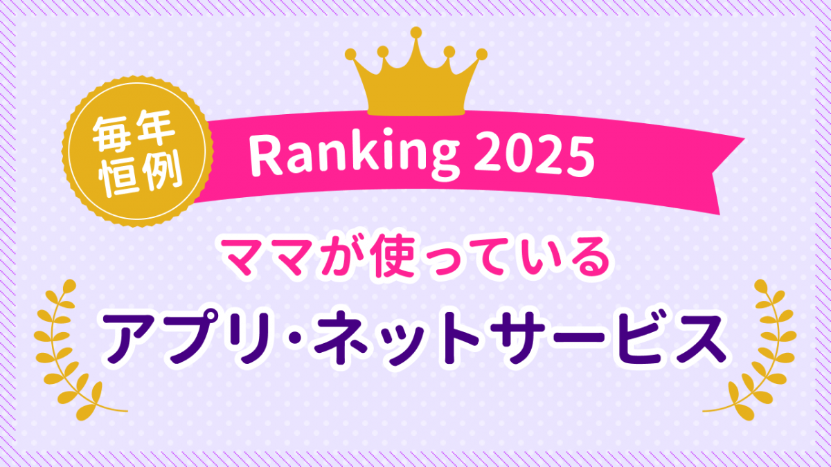ママが使っているアプリ・ネットサービスランキング2025