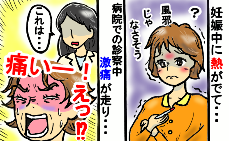 「おかしい気がする…」妊娠中に40度の発熱、喉の痛みも鼻水もなし→受診すると即入院…診断結果は