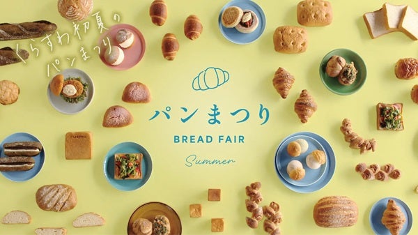 【長野県駒ヶ根市】くらすわの森の各店舗の魅力を活かした限定パンを楽しめる、初夏の「パンまつり」開催