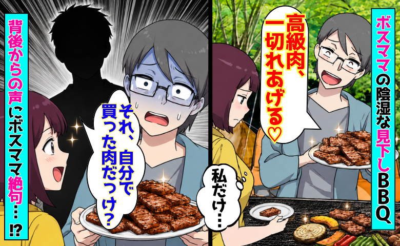 ボスママ「高級肉一切れあげる♡」シンママの私を見下しBBQの除け者に⇒背後の声に突然青ざめたワケ