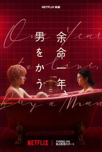 柴咲コウ×赤楚衛二『余命一年、男をかう』11.5配信決定メイン予告映像が到着