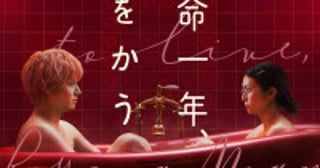 柴咲コウ×赤楚衛二『余命一年、男をかう』11.5配信決定メイン予告映像が到着
