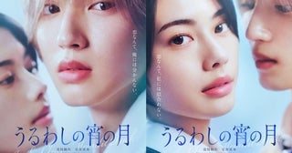 道枝駿佑も安斉星来も原作ファン！『うるわしの宵の月』実写映画化決定、原作者は「圧倒的王子感」と絶賛