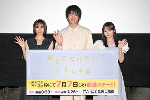 秋田汐梨・齊藤なぎさ、中沢元紀主演ドラマ『幸せになりたいマサムネ君』イベントに登場！