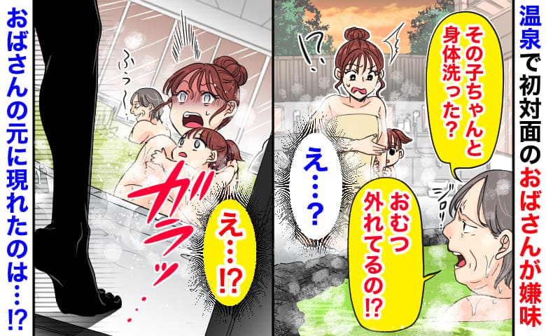 「体洗ったの？おむつ外れてる？」温泉で女性が嫌味→マナー違反はアナタです！女性の元に現れた人物は