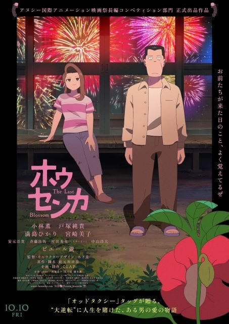 「ホウセンカ」8月29日からNetflixで見放題独占配信開始「オッドタクシー」木下麦、此元和津也×「ポンポさん」CLAP制作のオリジナル劇場アニメ