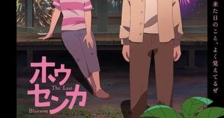 「ホウセンカ」8月29日からNetflixで見放題独占配信開始「オッドタクシー」木下麦、此元和津也×「ポンポさん」CLAP制作のオリジナル劇場アニメ