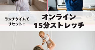 日常にセルフケアを取り入れるきっかけとなるオンラインストレッチ講座スタート