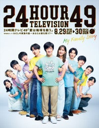 『24時間テレビ』“ひとつの家族”のような明るい一体感を表現したポスター解禁