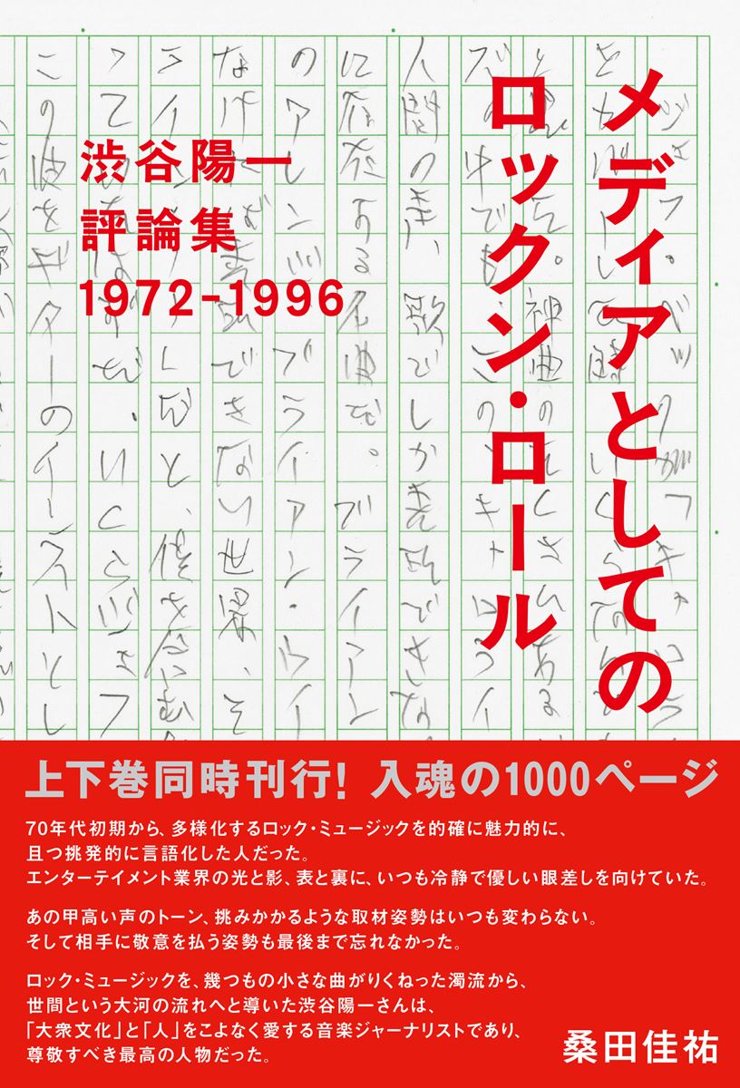 渋谷陽一最後の評論集『メディアとしてのロックン・ロール』上下巻同時発売決定