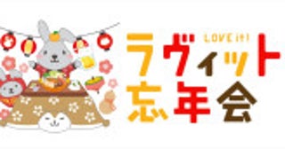 『ラヴィット』ファミリーがこたつを囲んで2025年を語り合う“参加できる”生配信イベント『ラヴィット！忘年会‘25』開催決定配信チケットも販売開始