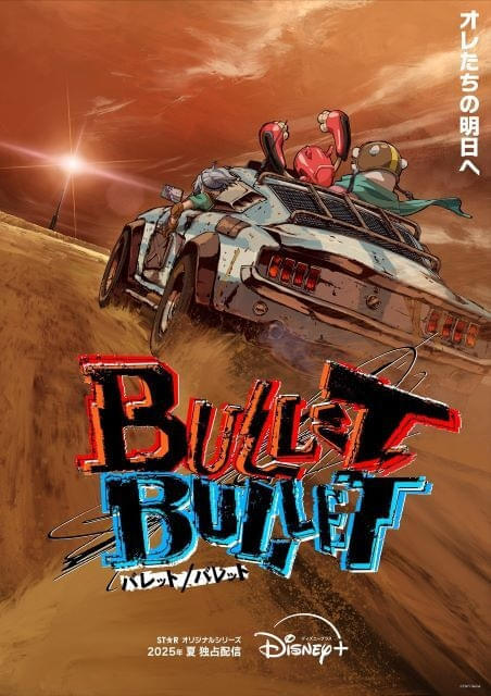 朴性厚監督オリジナルアニメ「BULLET/BULLET」ディズニープラスで25年夏配信、特報公開金田一士、吉松孝博らメインスタッフ発表