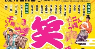 飽きがこず、味わい深く、誰にでも愛される茂山千五郎家による「お豆腐狂言」を東京都北区で10月に上演