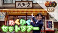 なにわ男子・大橋和也、映画『ふしぎ駄菓子屋 銭天堂』のセットにテンション爆上がり！動画公開