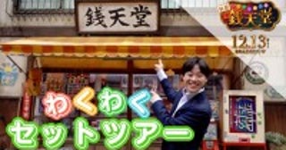 なにわ男子・大橋和也、映画『ふしぎ駄菓子屋 銭天堂』のセットにテンション爆上がり！動画公開