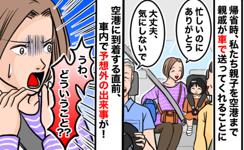 帰省の帰りに親戚が空港まで送迎「ありがとう…え！？」到着直前に車内で予想外の出来事！一体何が？