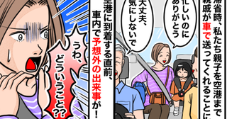 帰省の帰りに親戚が空港まで送迎「ありがとう…え！？」到着直前に車内で予想外の出来事！一体何が？