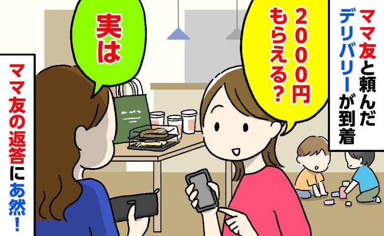 「2000円もらえる？」ママ友と自宅でデリバリーを注文！立て替えた私にママ友が放った言葉にあ然！