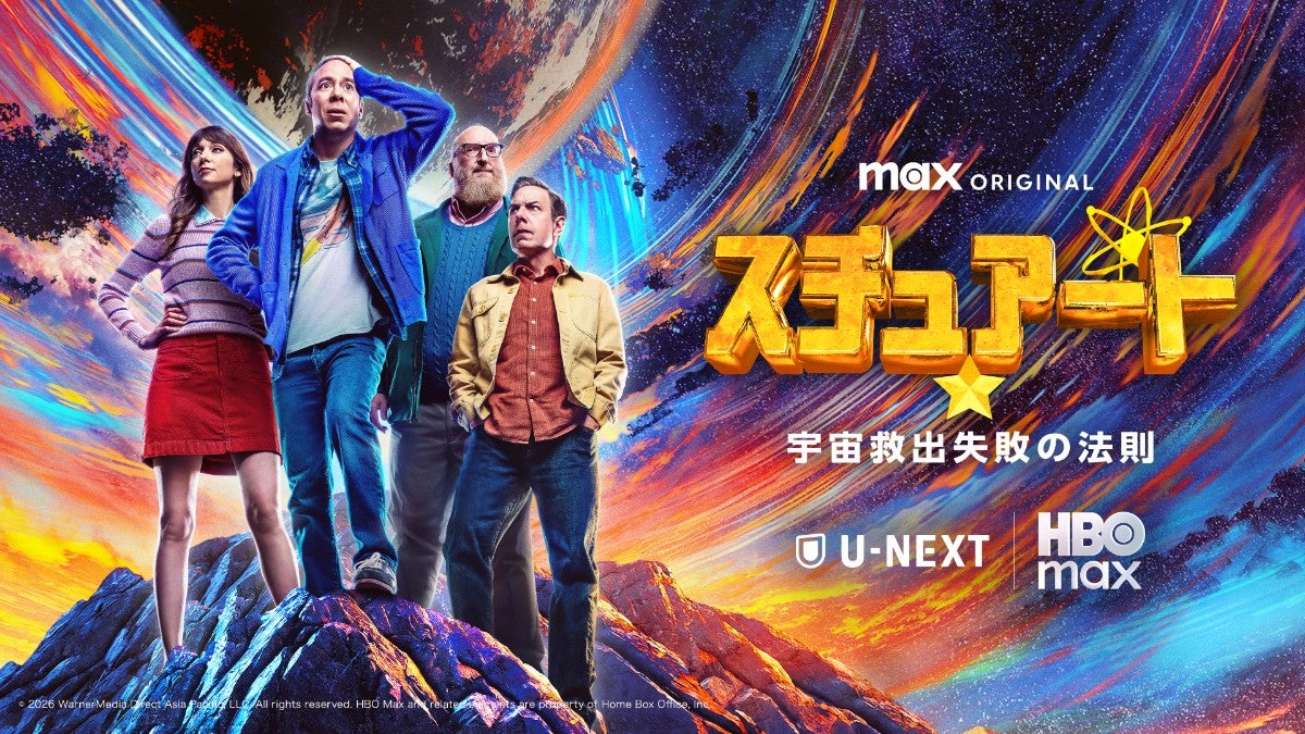 『ビッグバン★セオリー』のスピンオフ『スチュアート★宇宙救出失敗の法則』ついに配信開始！