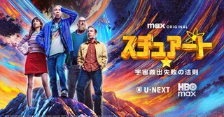 『ビッグバン★セオリー』のスピンオフ『スチュアート★宇宙救出失敗の法則』ついに配信開始！