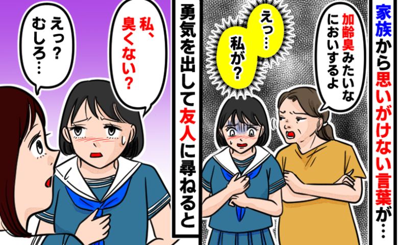 「加齢臭がする」と家族に言われて大ショックの中学生。「臭くない？」友人にかいでもらった結果