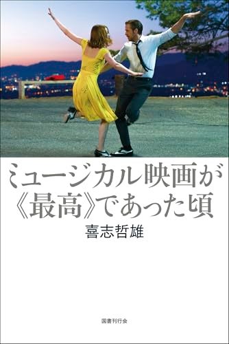 ミュージカルの文学性、言語芸術としての価値吟味