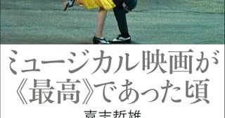ミュージカルの文学性、言語芸術としての価値吟味