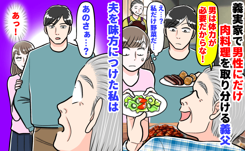 「夫は肉…私は野菜だ…」義実家で男性にだけ肉料理を取り分ける義父→笑ってる？夫を味方につけ私は