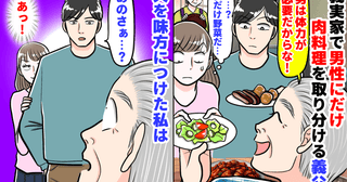 「夫は肉…私は野菜だ…」義実家で男性にだけ肉料理を取り分ける義父→笑ってる？夫を味方につけ私は