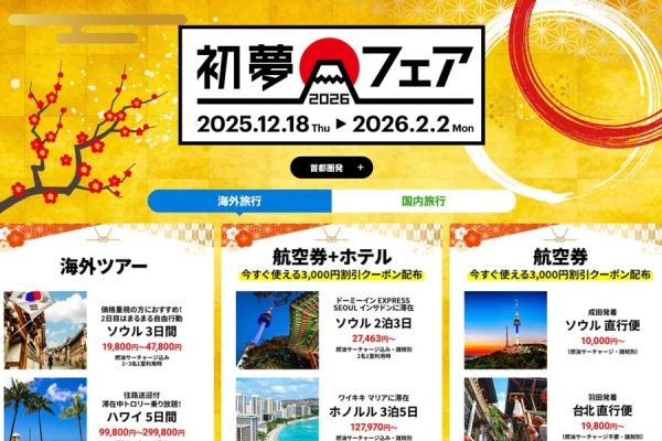 HIS、「初夢フェア」を2月2日まで開催中