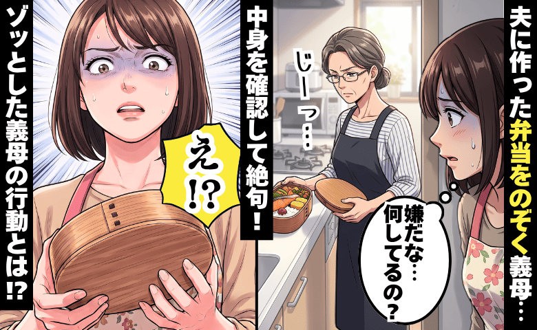 私が作った弁当をのぞく同居義母「何してるの！？」ゾッ…→26年実家暮らしだった夫への過保護な行動