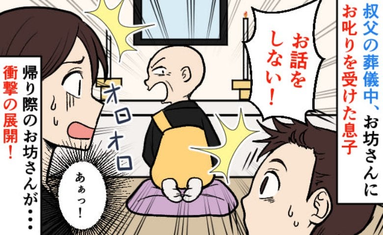 「お話しない！」葬儀中にお坊さんが息子に注意→帰り際、お坊さんとばったり！怒られる…？息子の頭に